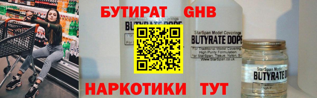 Бутират Butirat Можайск