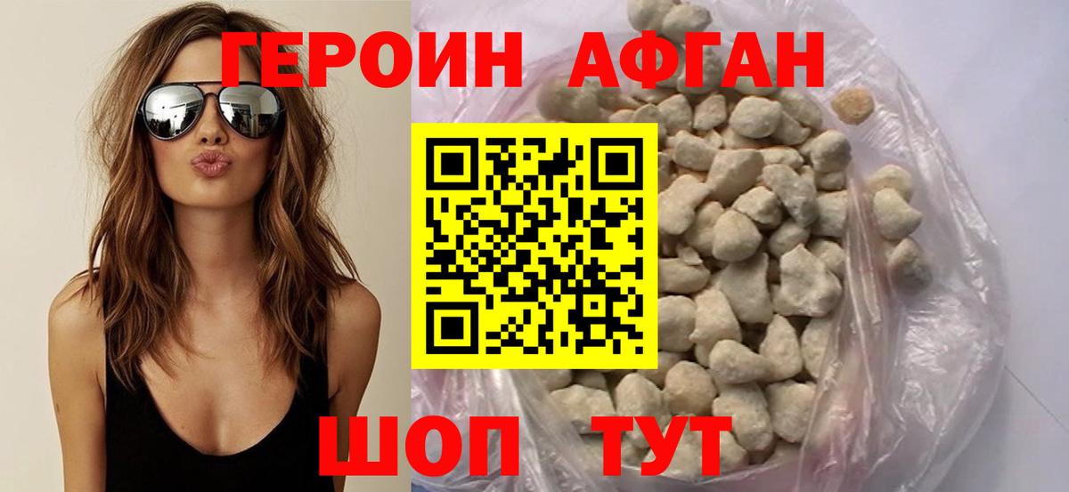 Героин Афган Можайск